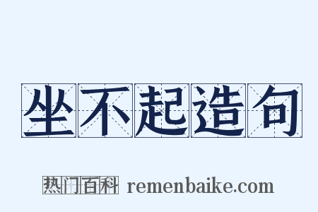 坐不起造句是什么意思的图片
